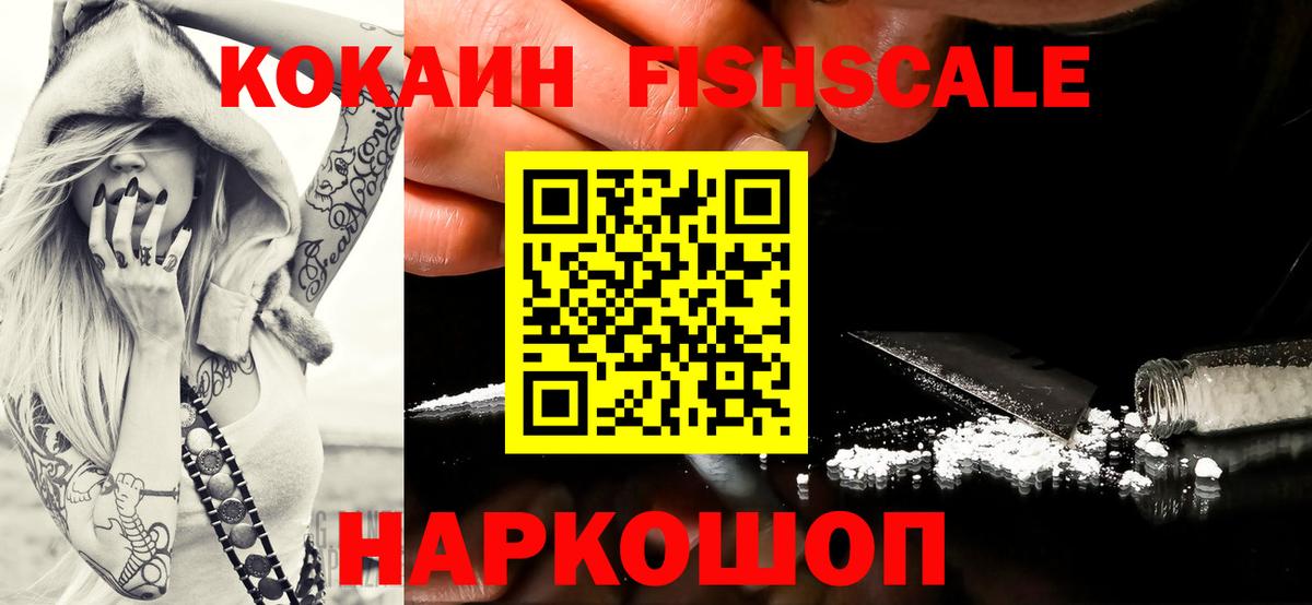 КОКАИН  Cocaine Fish Scale  COCAIN VHQ  Вход с VPN  Кинель 