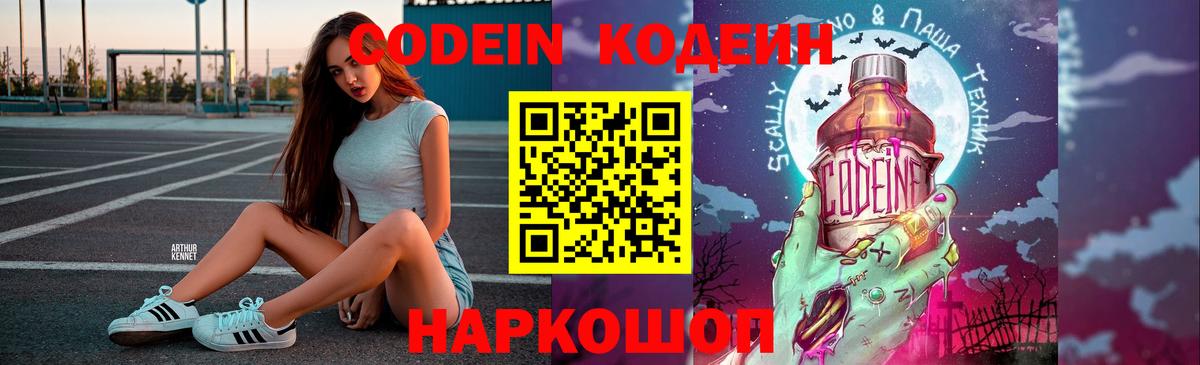 Кодеин Purple Drank Кинель