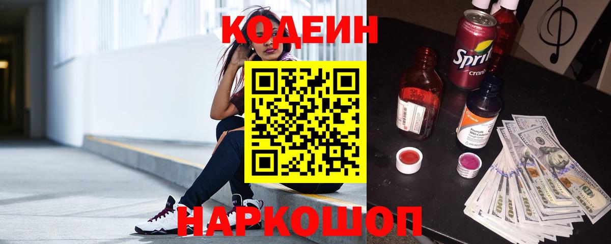 Codein напиток Lean (лин)  Codein Purple Drank  Кинель  Вход с VPN 